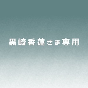 【黒崎香蓮さま】てがきタイトル・ロゴ・トレーラー作成