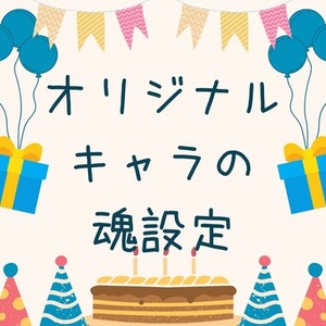 誕生日・性格・運命まで完全設計 「あなたのキャラの魂設定」