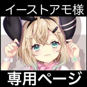 イーストアモ様 専用