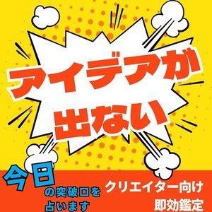 創作の停滞を1日で抜ける｜今日の突破口占い