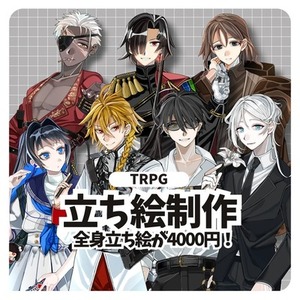 【表情差分3種無料】全身立ち絵制作(TRPG,NPC,動画etc)