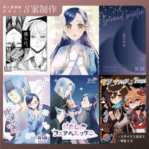 【3案制作】同人誌表紙デザイン