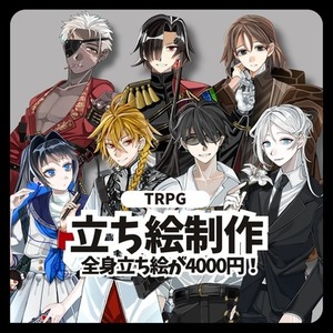 【表情差分3種無料】全身立ち絵制作(TRPG,NPC,動画etc)