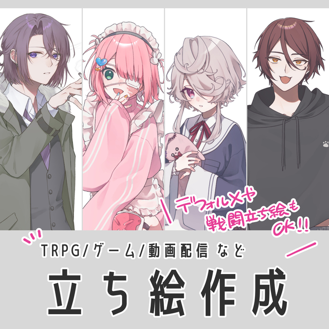 立ち絵作成　【TRPG・ゲーム・動画など】