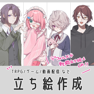 立ち絵作成　【TRPG・ゲーム・動画など】