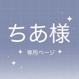 【ちあ様】専用ページ