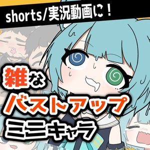 shortsや実況動画に！凄い雑なバストアップミニキャラ！【立ち絵】