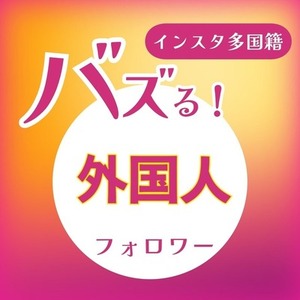 インスタグラム外国人フォロワー2000人