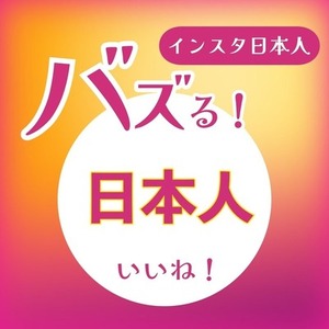 インスタグラム日本人いいね100