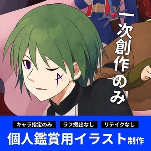 【個人観賞用のイラスト制作します（一次創作のみ）】