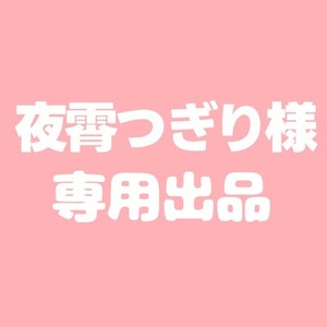 夜霄つぎり様　専用出品