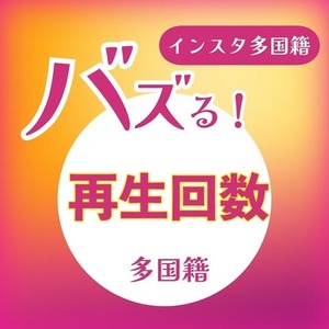 インスタグラム再生回数100万回
