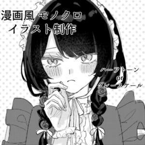 漫画風モノクロイラスト制作