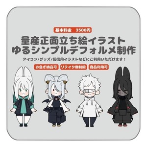 【量産】立ち絵シンプルゆるデフォルメイラスト【アイコンやグッズ等】