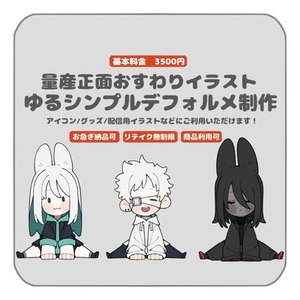 【量産】正面おすわりシンプルゆるデフォルメイラスト【アイコン/グッズ等】
