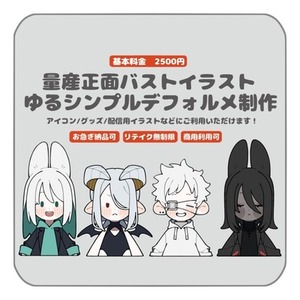 【量産】正面バストアップシンプルゆるデフォルメイラスト【アイコン/グッズ等】