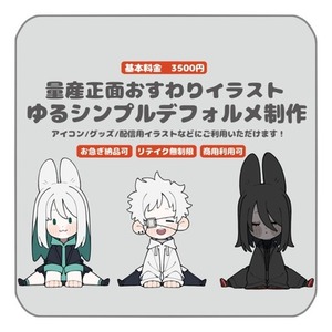 【量産】正面おすわりシンプルゆるデフォルメイラスト【アイコン/グッズ等】