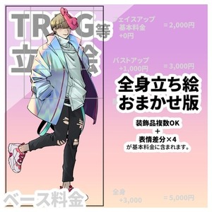 立ち絵イラスト【フルオプション】