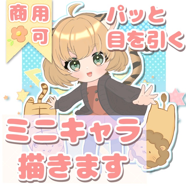 商用利用無料♢可愛いミニキャラ制作します