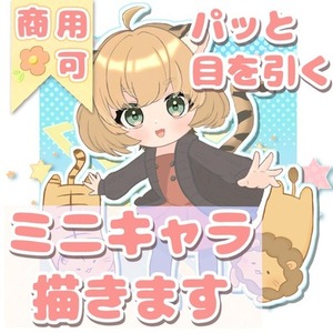 商用利用無料♢可愛いミニキャラ制作します