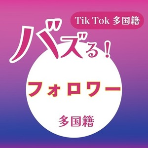 Tik Tokフォロワー1000