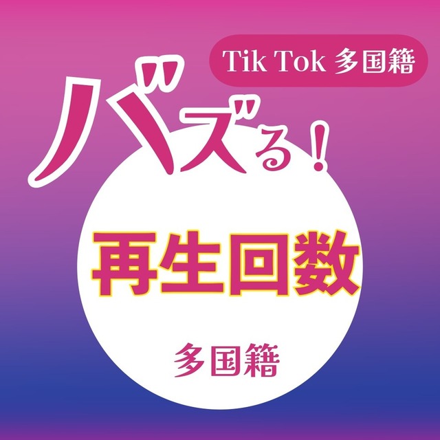 Tik Tok再生回数100万回