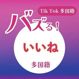 Tik Tokいいね1000