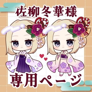 佐柳冬華様　専用ページ