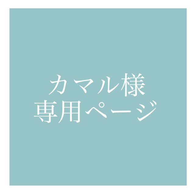 カマル様専用ページ