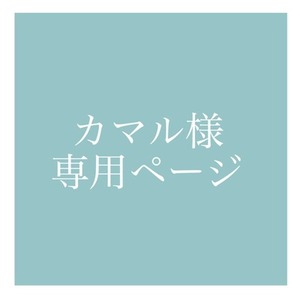 カマル様専用ページ