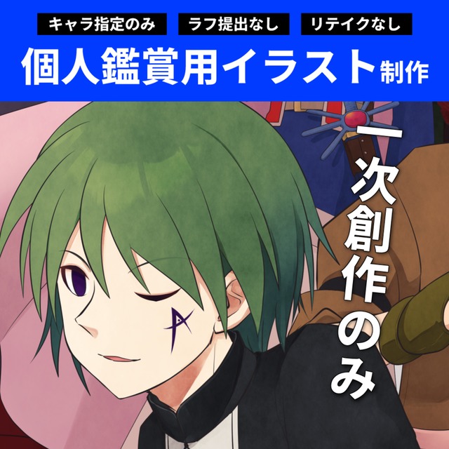 【個人観賞用のイラスト制作します（一次創作のみ）】