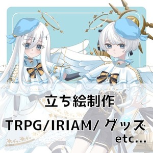 TRPG等の立ち絵を制作いたします！