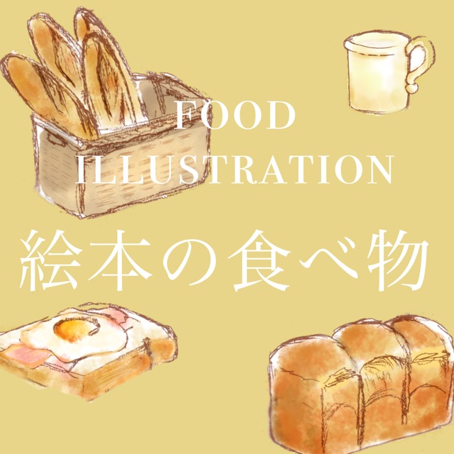 絵本のような食べ物イラスト