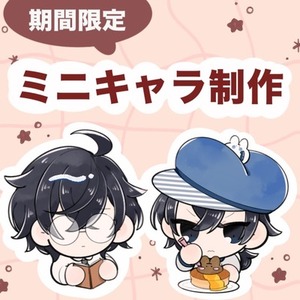 【期間限定】ミニキャラ 制作