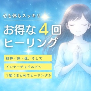 【ヒーリング４回セット】 あなたの心と体を癒します。