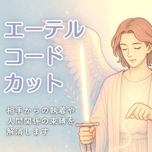 【人間関係のお悩み解消】『エーテルコード』をカットします