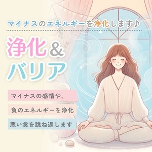 【浄化＆バリア】人間関係の疲れやストレスを浄化し、バリアを張ります。