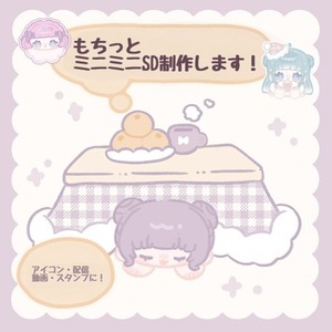 もちっとミニミニイラスト作成