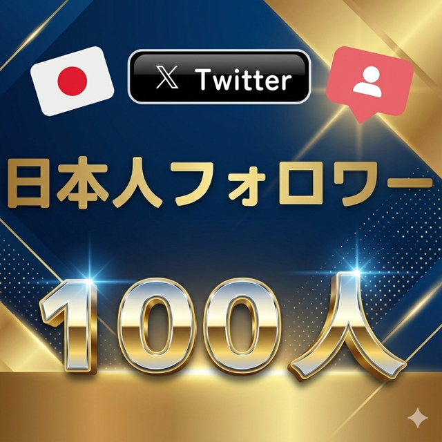 【超希少💖】X/Twitter⭐️リアル日本人フォロワー拡散