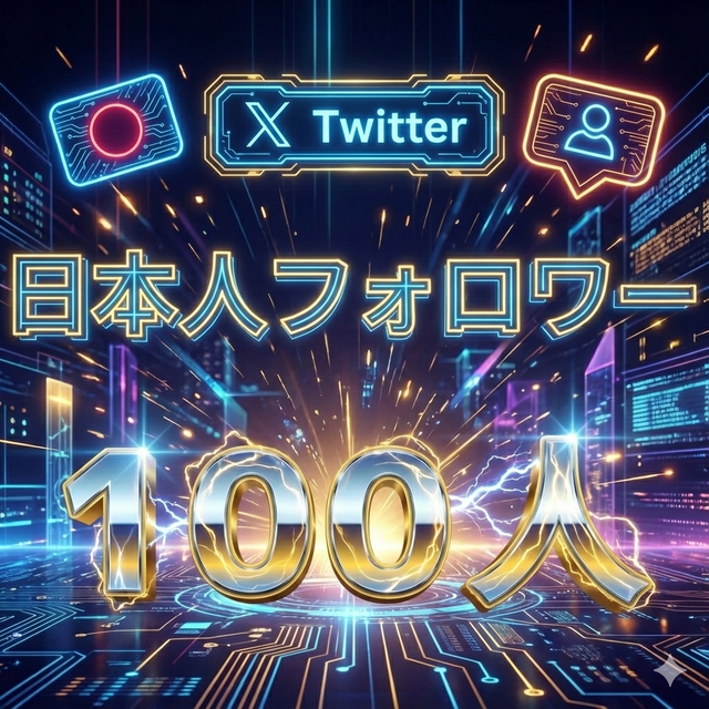 🇯🇵かなり希少🇯🇵X/Twitter日本人フォロワー拡散いたします✨