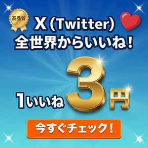 ⭐️最安値⭐️【X/Twitter】多国籍いいね 拡散！！