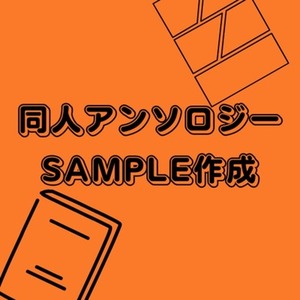 アンソロジーのサンプル作成いたします。