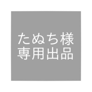 たぬち様 専用ページ