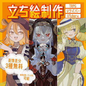 立ち絵制作いたします！！