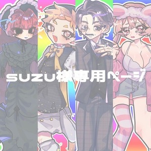 【専用ページ】suzu様専用【TRPG立ち絵制作】