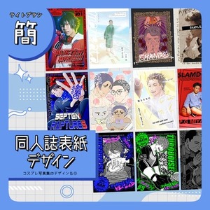 【ライトプラン(簡)】同人誌表紙デザイン