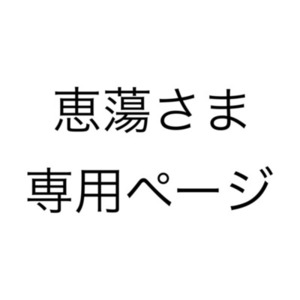 ⟡恵蕩さま 専用ページ⟡