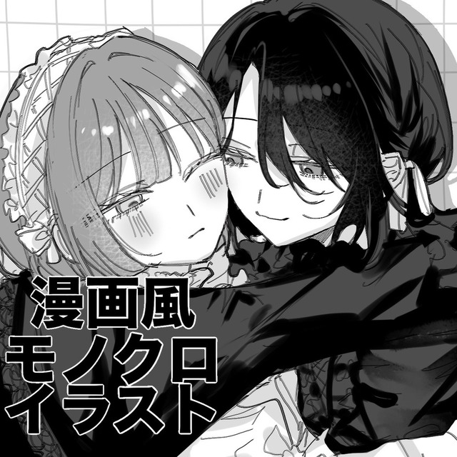 漫画風モノクロイラスト制作