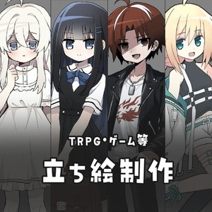 立ち絵描きます