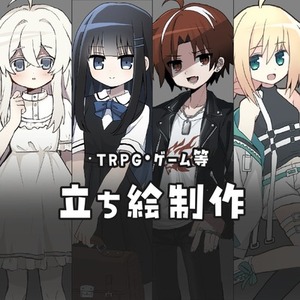 立ち絵描きます